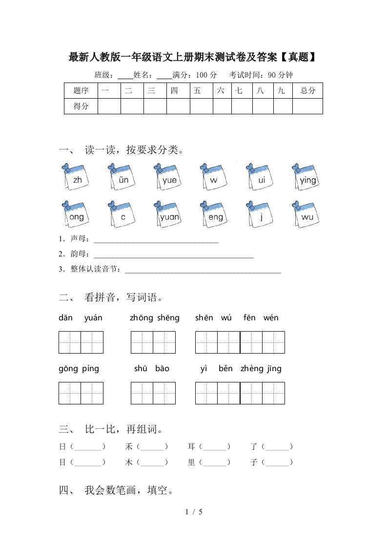 最新人教版一年级语文上册期末测试卷及答案【真题】