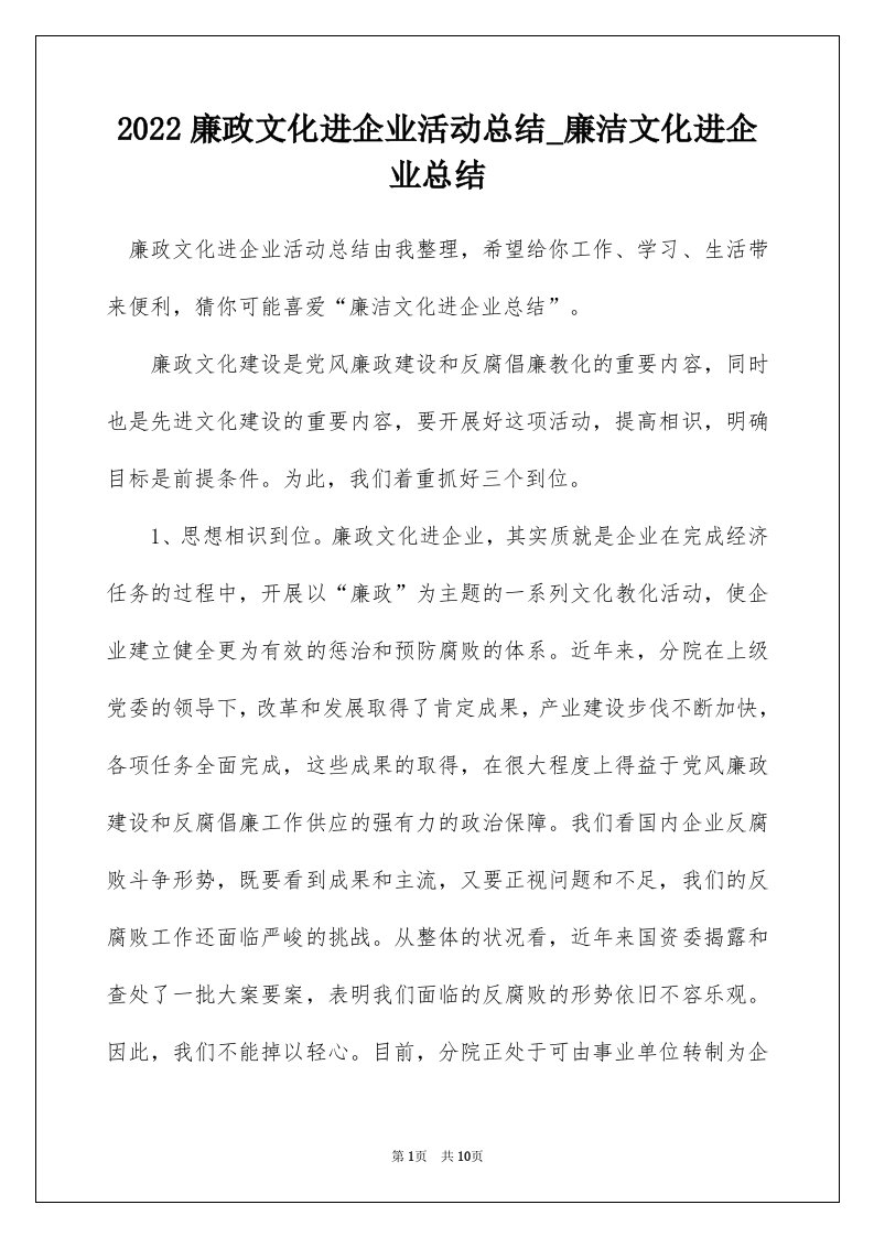 2022廉政文化进企业活动总结_廉洁文化进企业总结_2