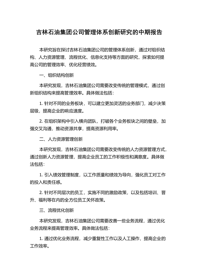 吉林石油集团公司管理体系创新研究的中期报告