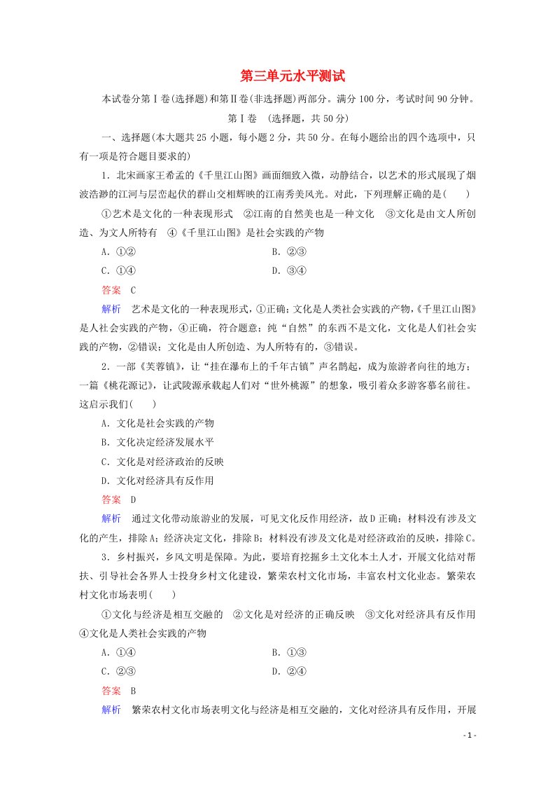 2020_2021年新教材高中政治第3单元文化传承与文化创新水平测试含解析新人教版必修420210610128