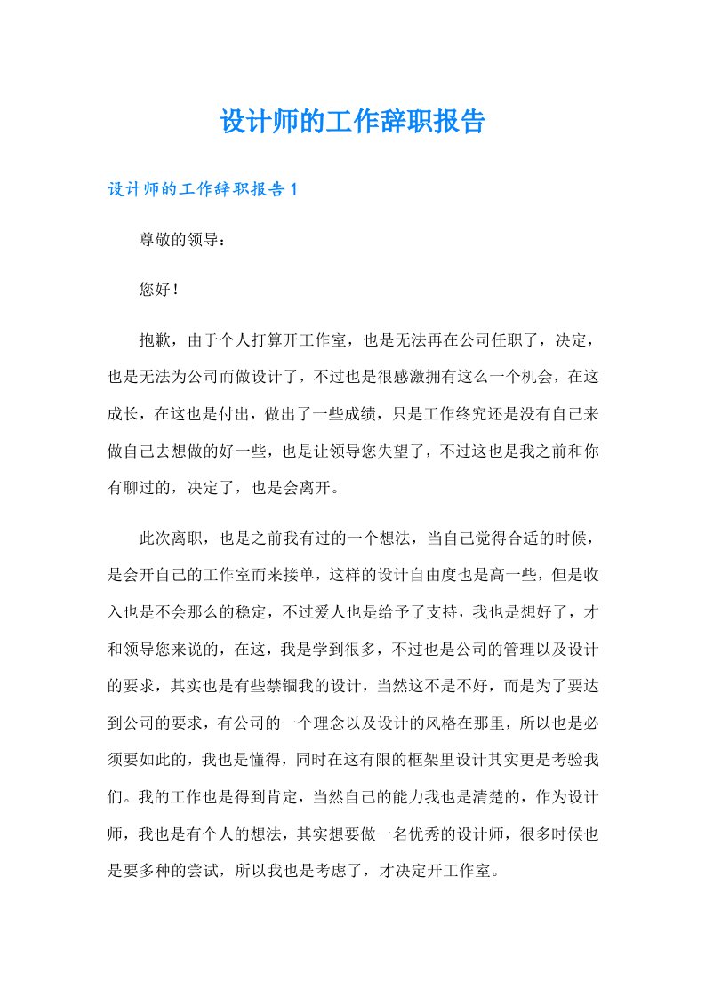 设计师的工作辞职报告