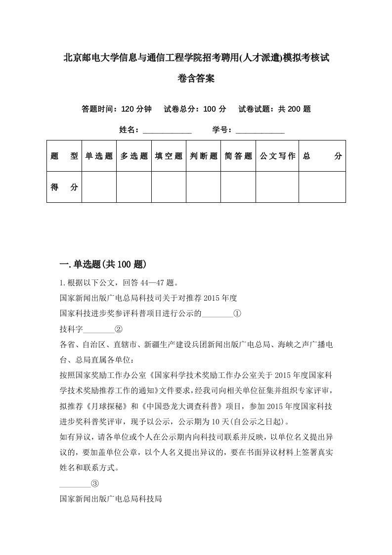 北京邮电大学信息与通信工程学院招考聘用人才派遣模拟考核试卷含答案4