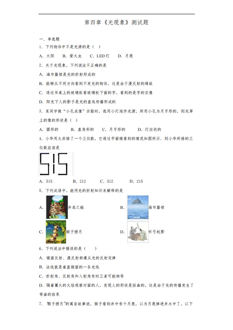 人教版初中物理八年级上册第四章《光现象》测试题(含答案)