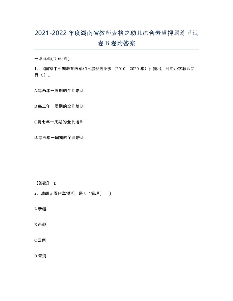 2021-2022年度湖南省教师资格之幼儿综合素质押题练习试卷B卷附答案