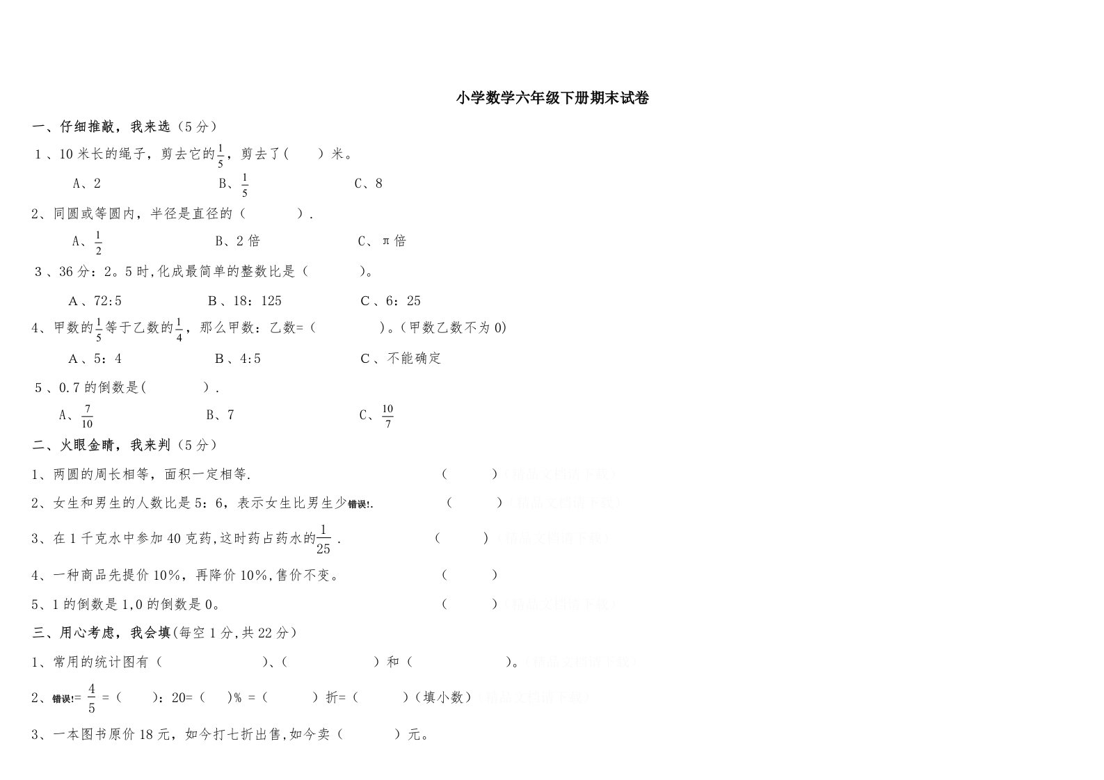 人教版小学数学六年级下册期末试卷