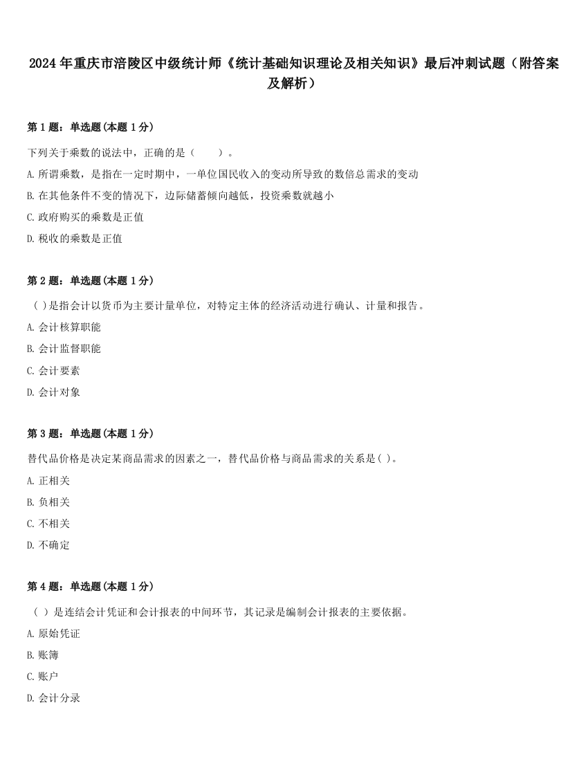 2024年重庆市涪陵区中级统计师《统计基础知识理论及相关知识》最后冲刺试题（附答案及解析）