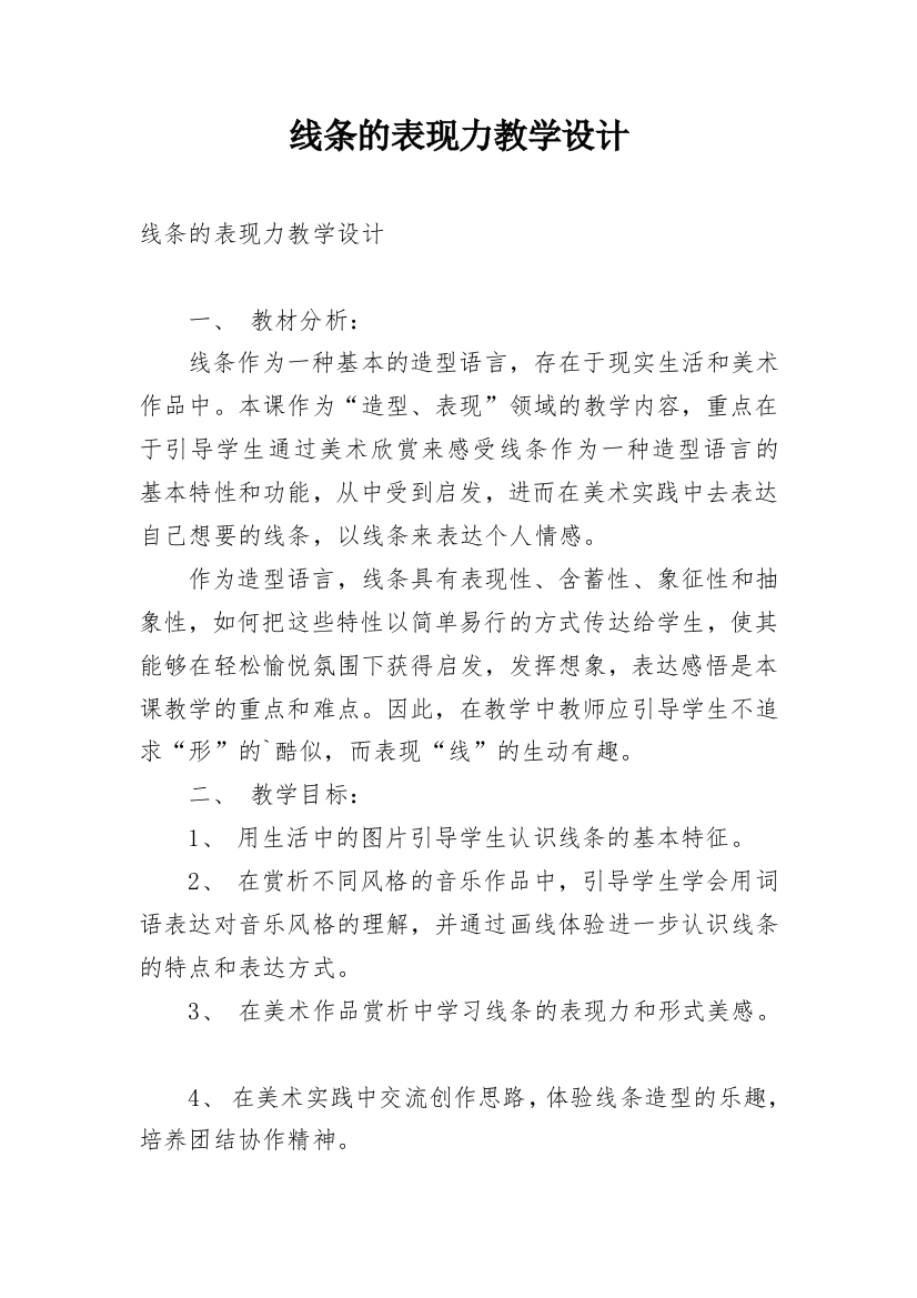 线条的表现力教学设计