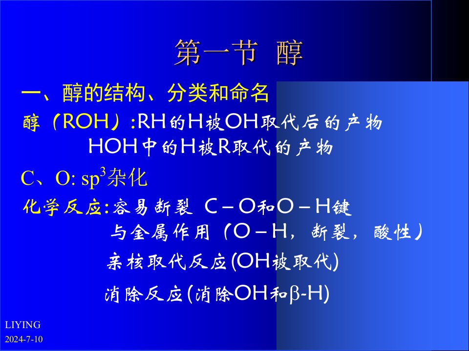 最新四川大学有机化学第八章ppt课件