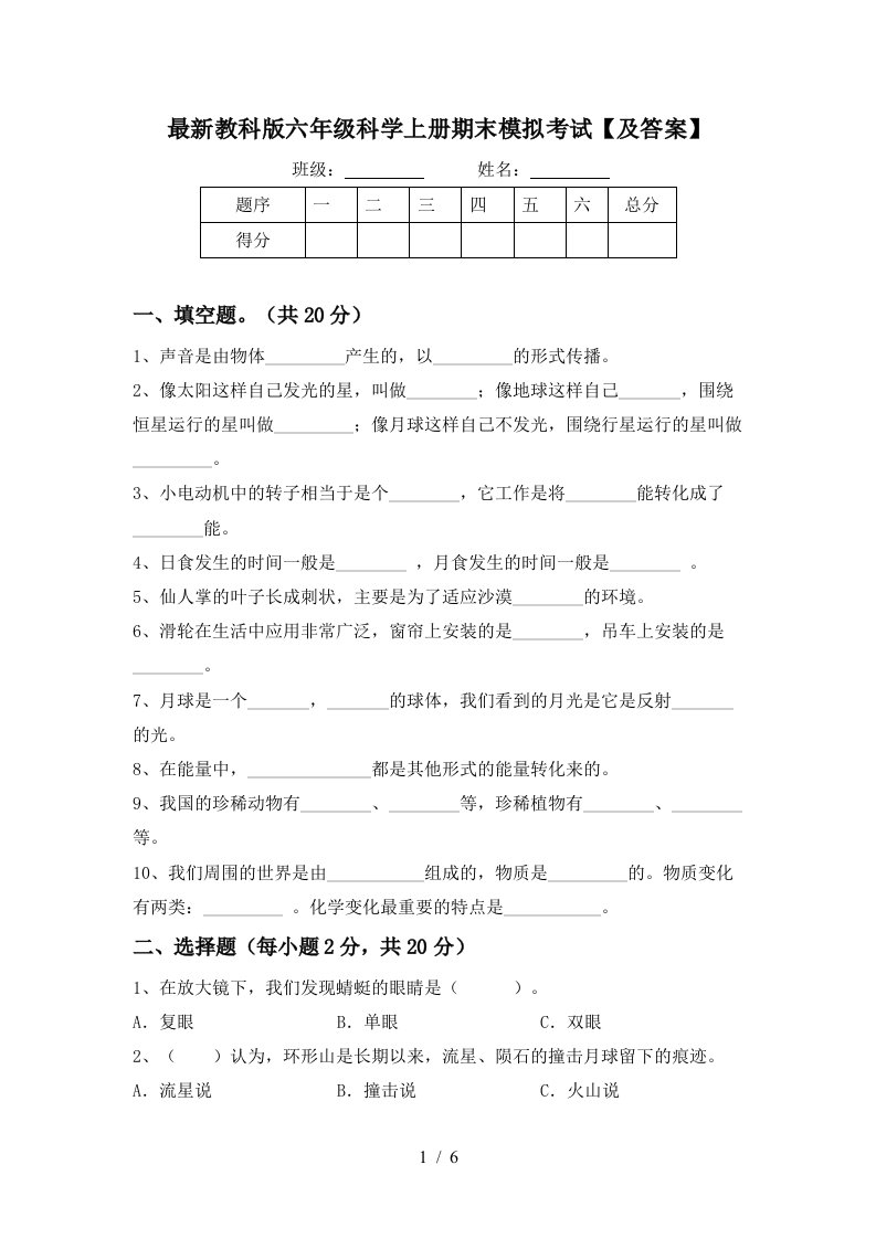 最新教科版六年级科学上册期末模拟考试及答案