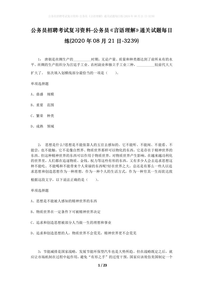 公务员招聘考试复习资料-公务员言语理解通关试题每日练2020年08月21日-3239