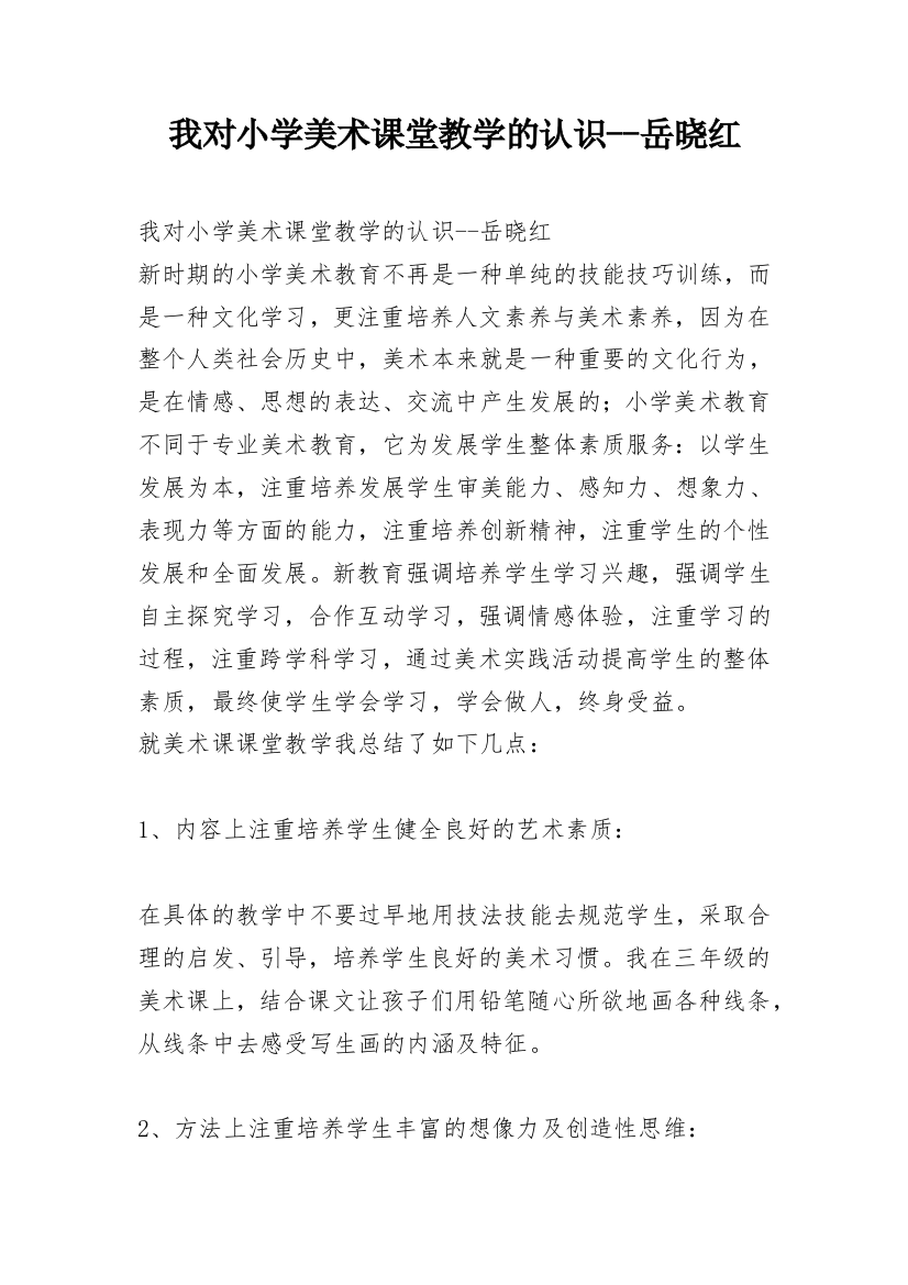 我对小学美术课堂教学的认识--岳晓红