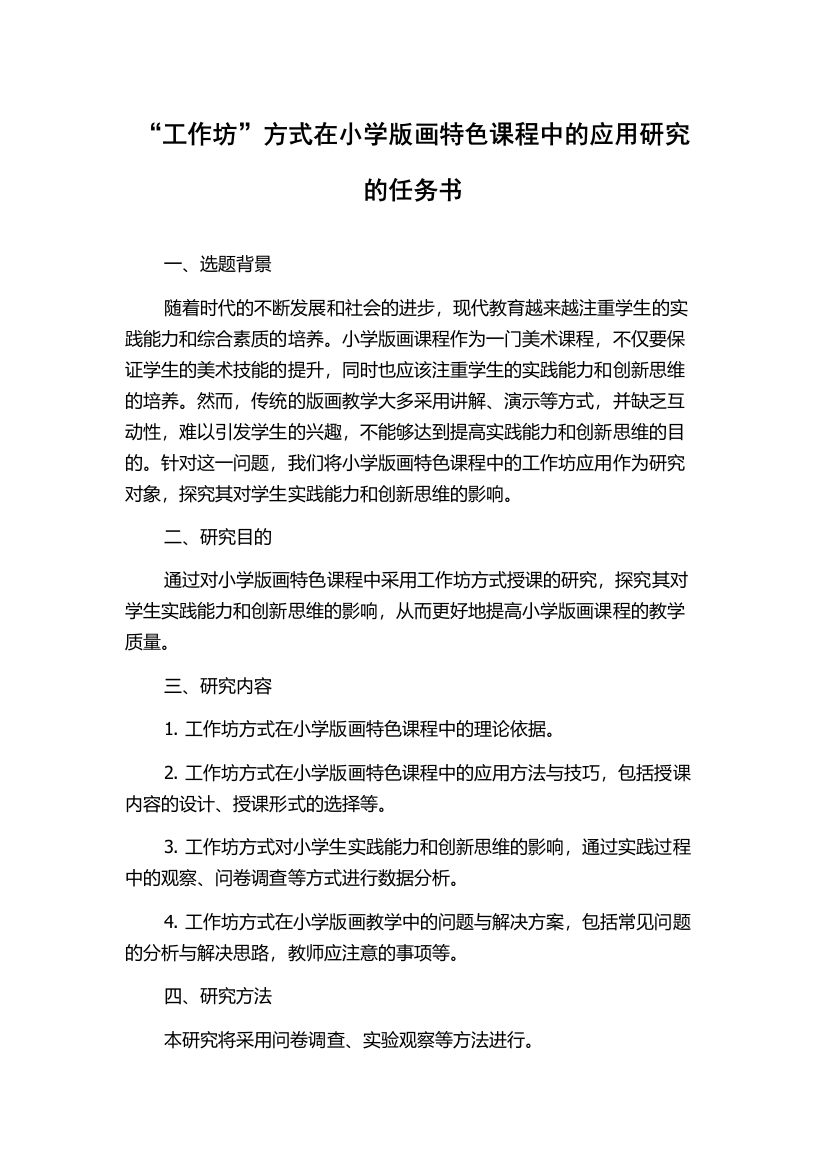 “工作坊”方式在小学版画特色课程中的应用研究的任务书