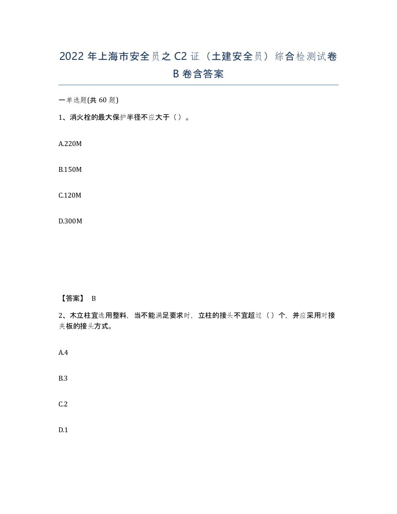 2022年上海市安全员之C2证土建安全员综合检测试卷B卷含答案