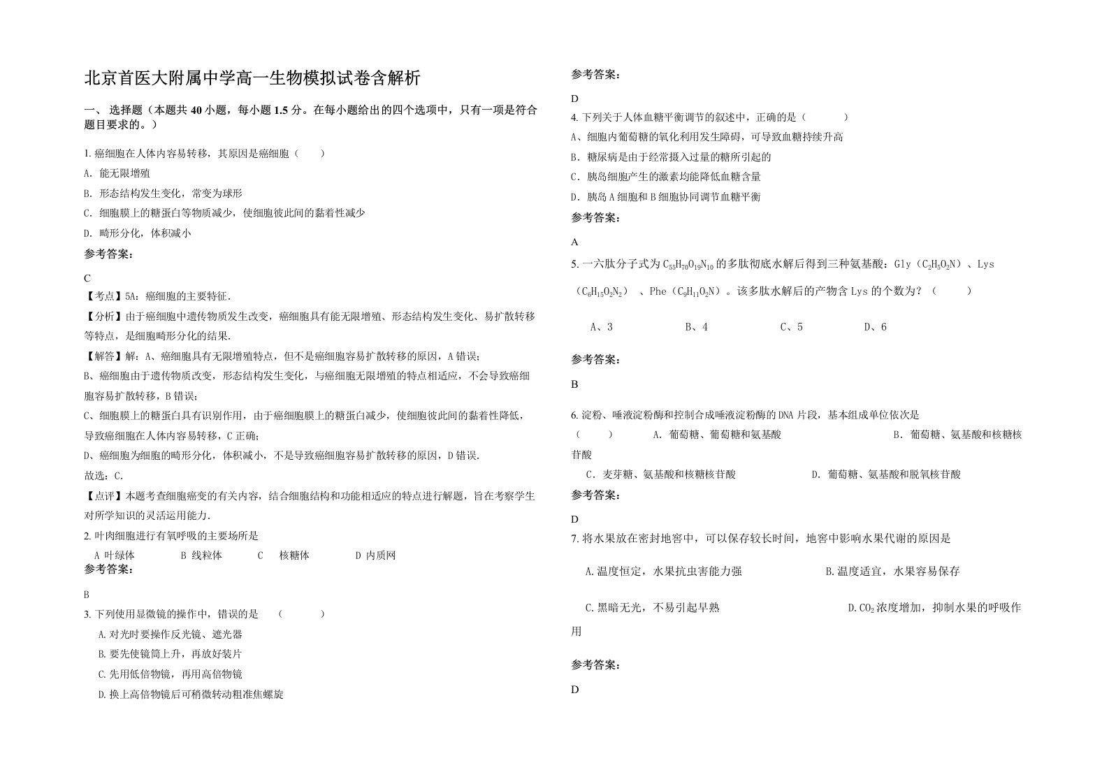 北京首医大附属中学高一生物模拟试卷含解析