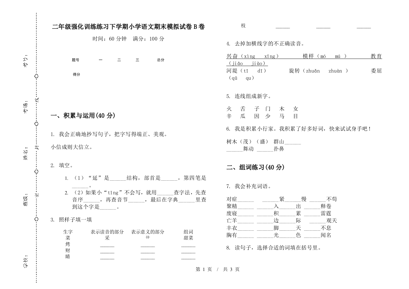 二年级强化训练练习下学期小学语文期末模拟试卷B卷