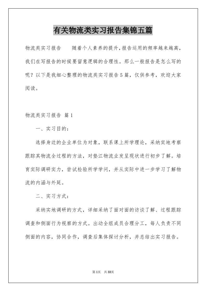 有关物流类实习报告集锦五篇例文