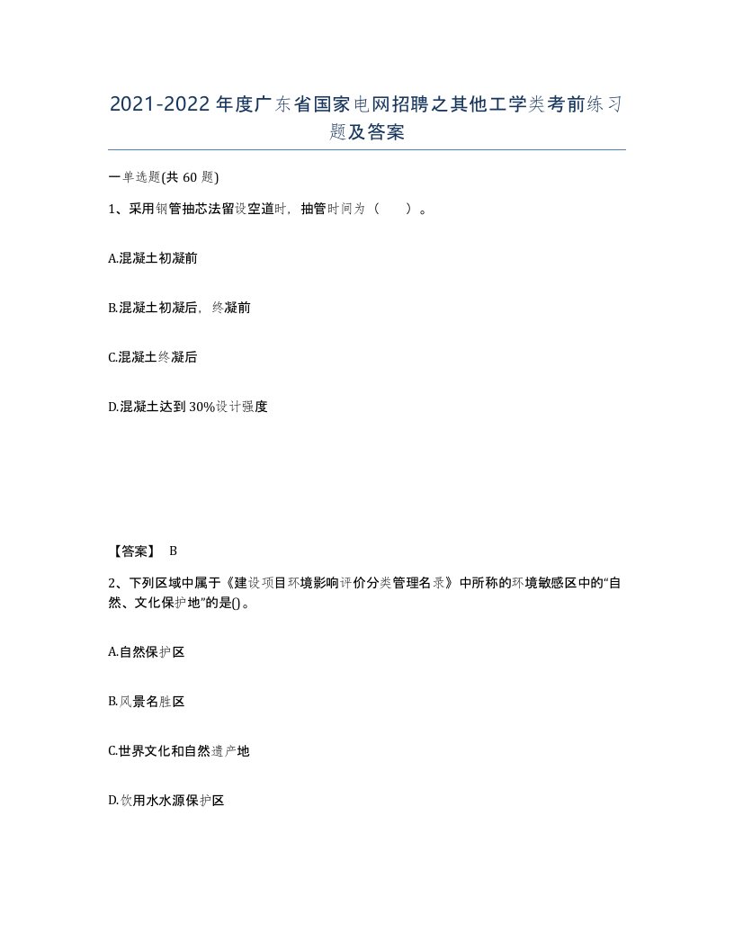 2021-2022年度广东省国家电网招聘之其他工学类考前练习题及答案