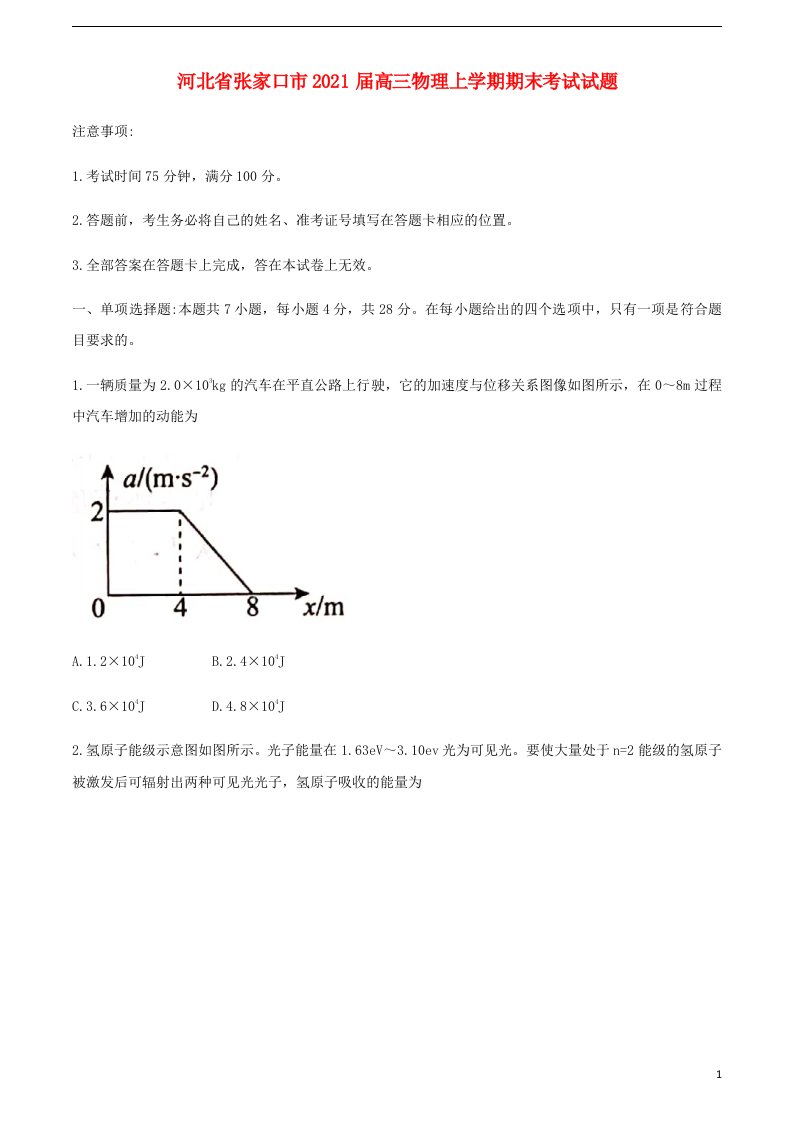 河北省张家口市2021届高三物理上学期期末考试试题