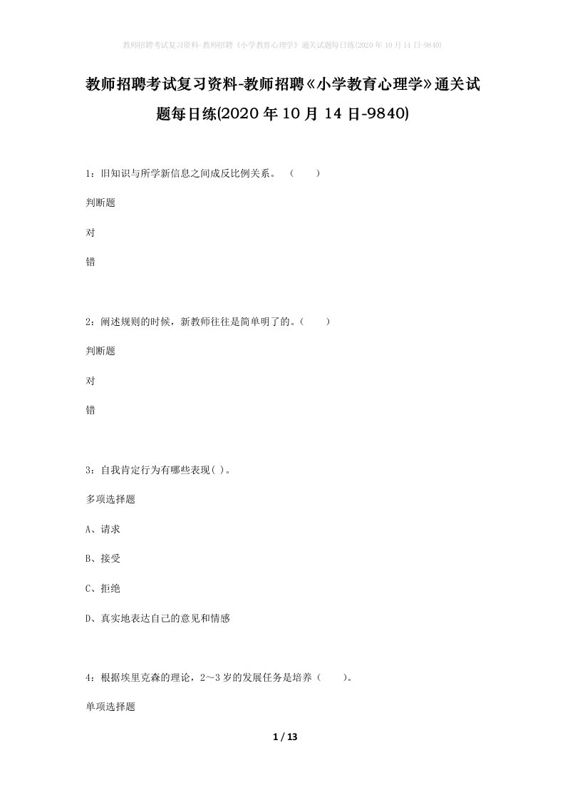 教师招聘考试复习资料-教师招聘小学教育心理学通关试题每日练2020年10月14日-9840