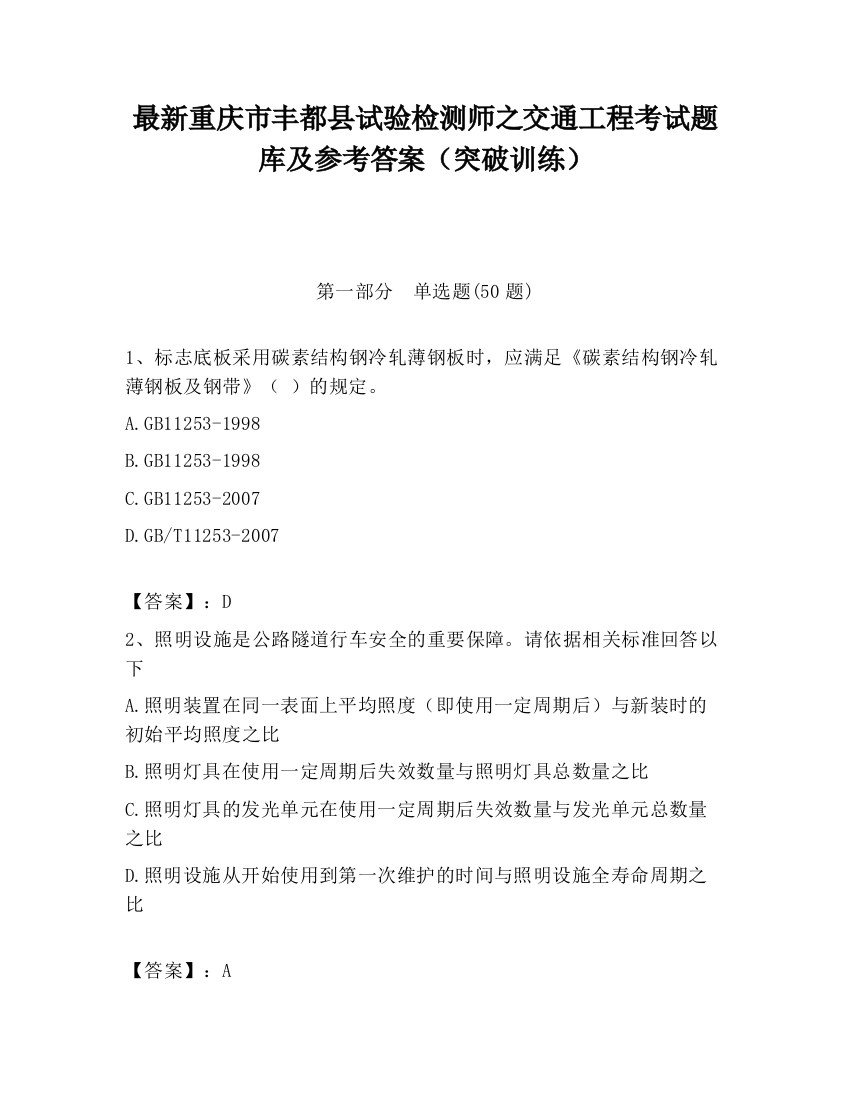 最新重庆市丰都县试验检测师之交通工程考试题库及参考答案（突破训练）