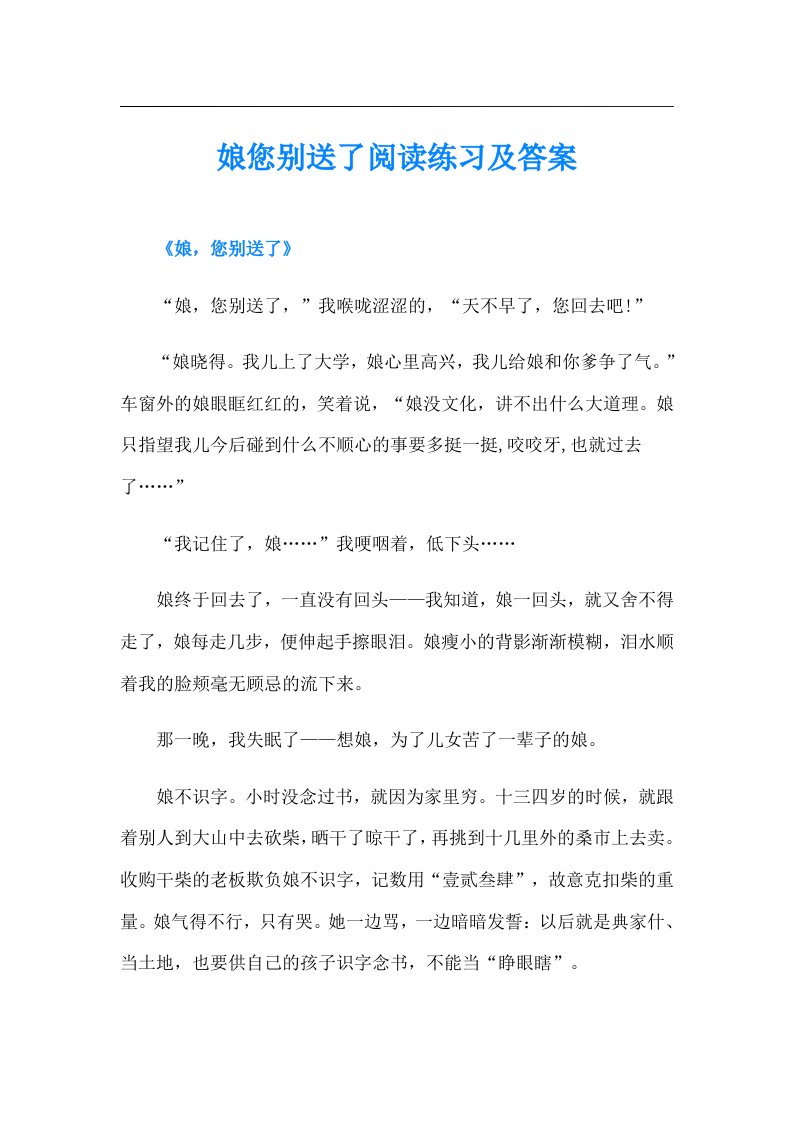 娘您别送了阅读练习及答案