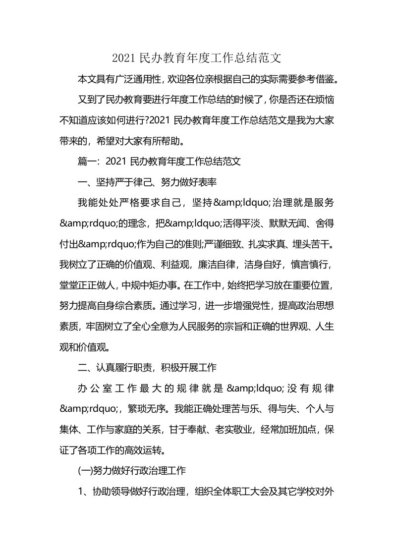 2021民办教育年度工作总结范文