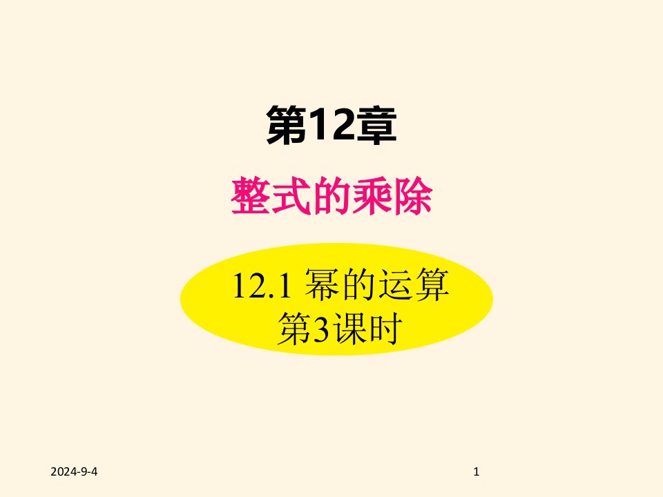 华东师大版八年级数学上册ppt课件12.1-幂的运算-第3课时