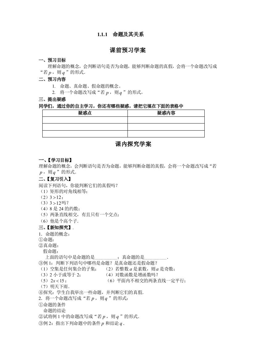 公开课教案教学设计课件一命题及其关系