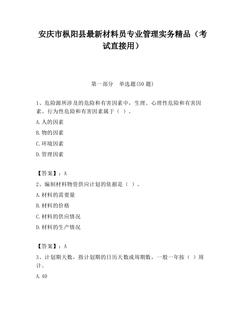 安庆市枞阳县最新材料员专业管理实务精品（考试直接用）