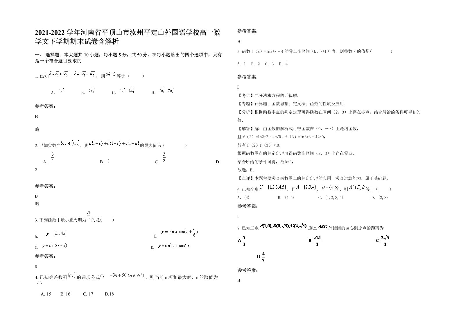 2021-2022学年河南省平顶山市汝州平定山外国语学校高一数学文下学期期末试卷含解析