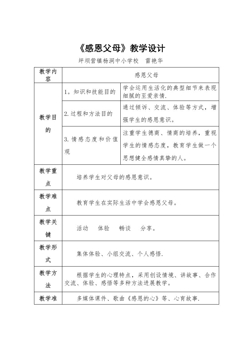 《感恩父母》教学设计