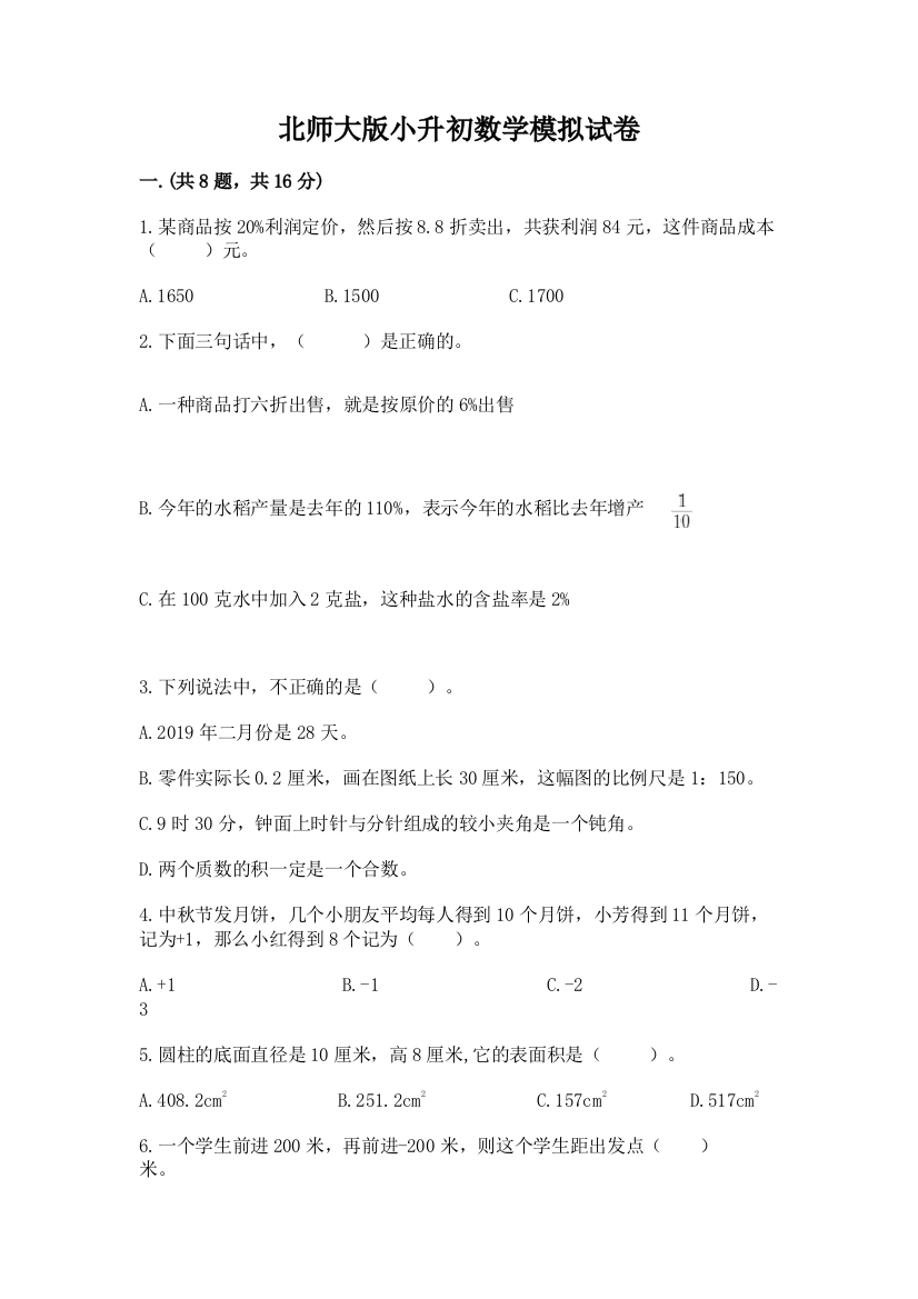 北师大版小升初数学模拟试卷及完整答案1套