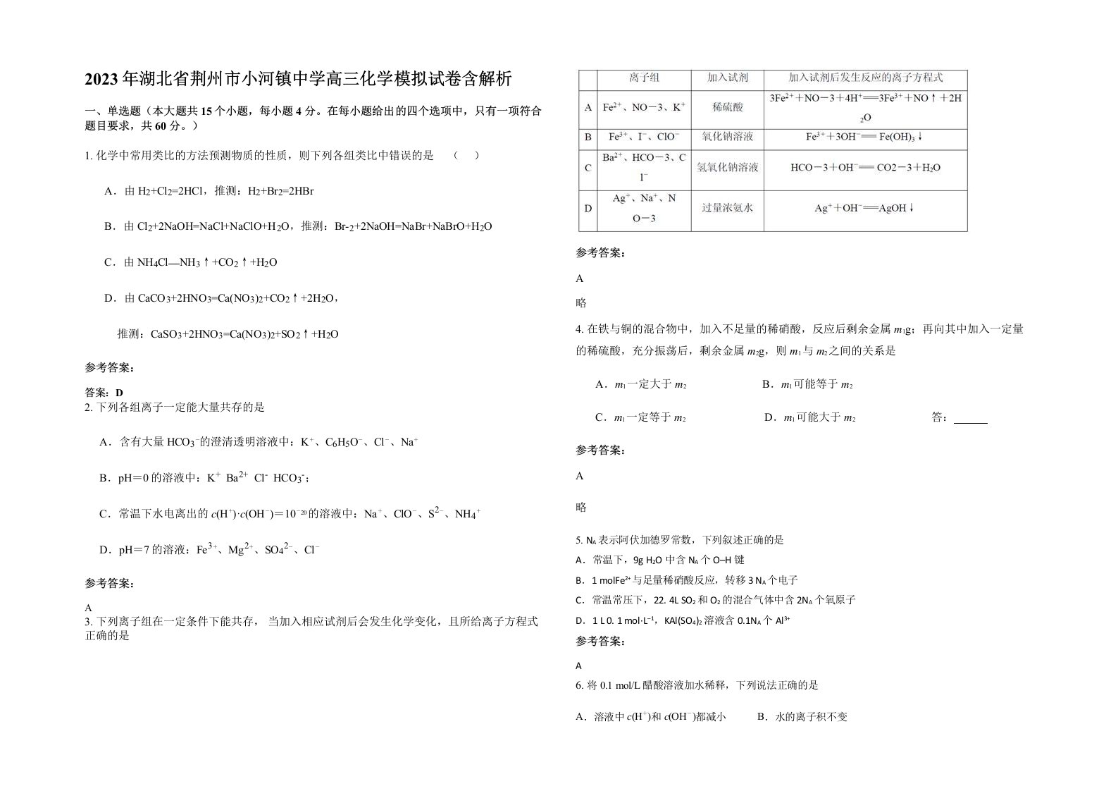 2023年湖北省荆州市小河镇中学高三化学模拟试卷含解析