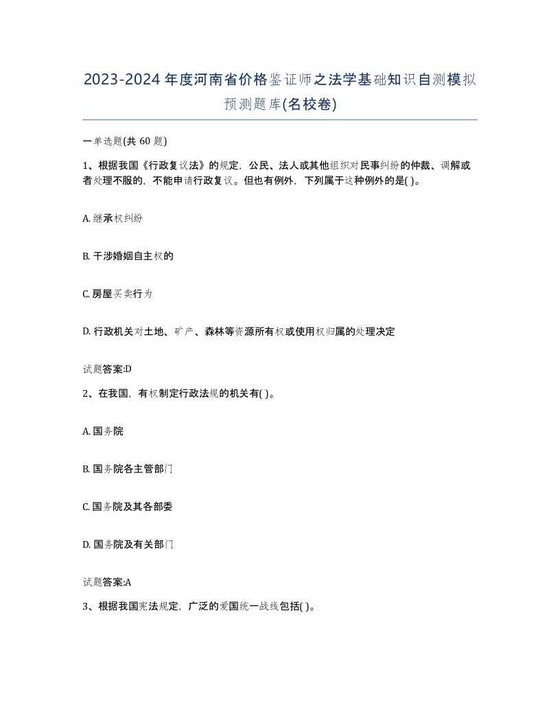 2023-2024年度河南省价格鉴证师之法学基础知识自测模拟预测题库名校卷