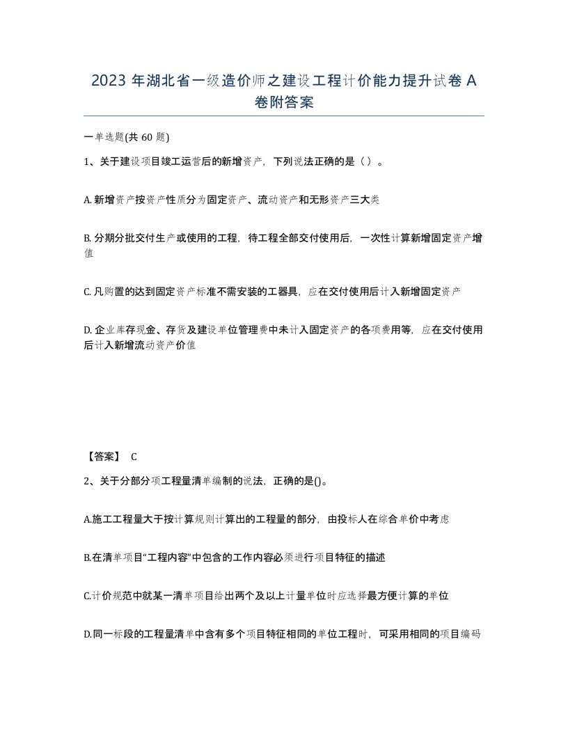 2023年湖北省一级造价师之建设工程计价能力提升试卷A卷附答案