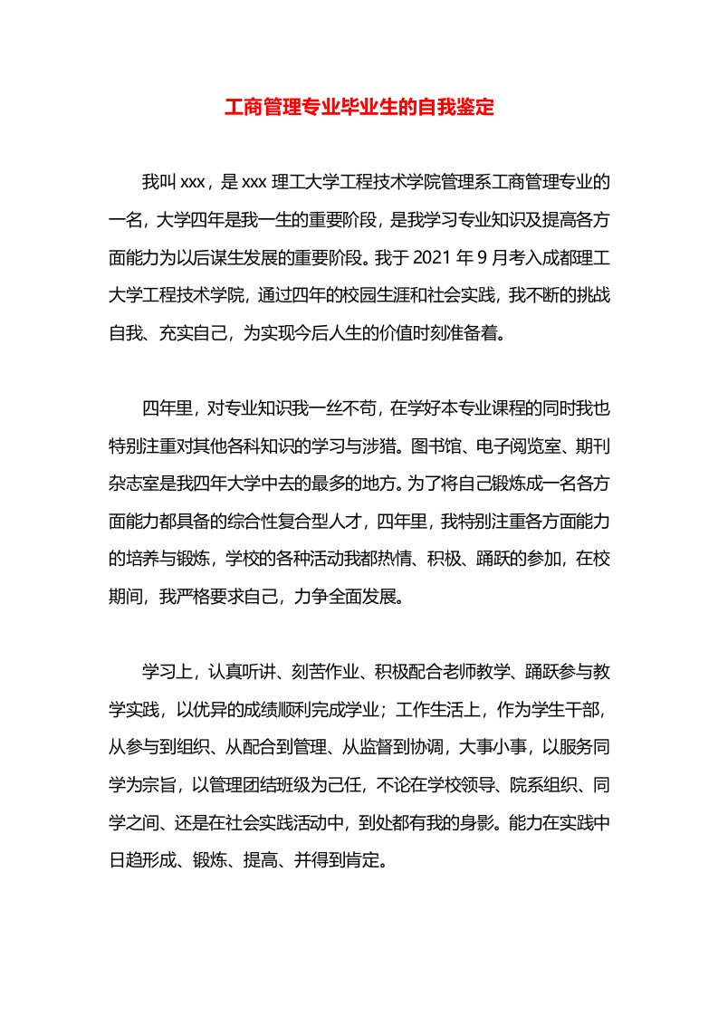 工商管理专业毕业生的自我鉴定