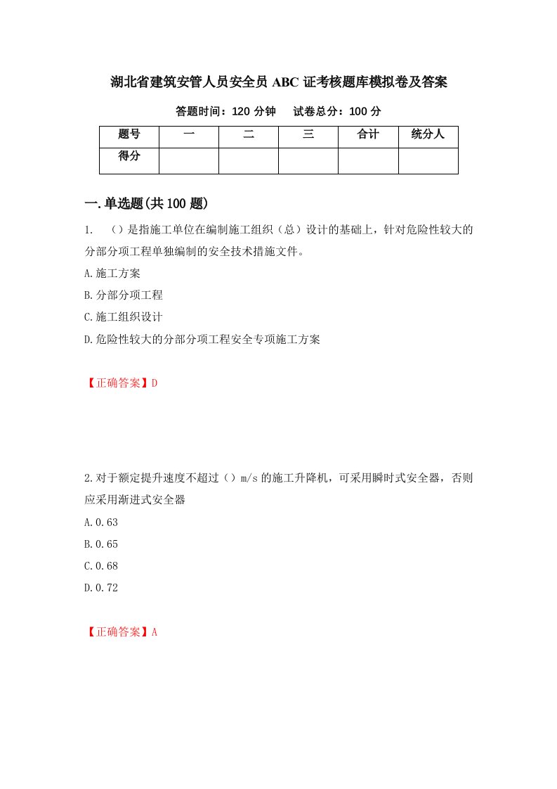 湖北省建筑安管人员安全员ABC证考核题库模拟卷及答案第69版