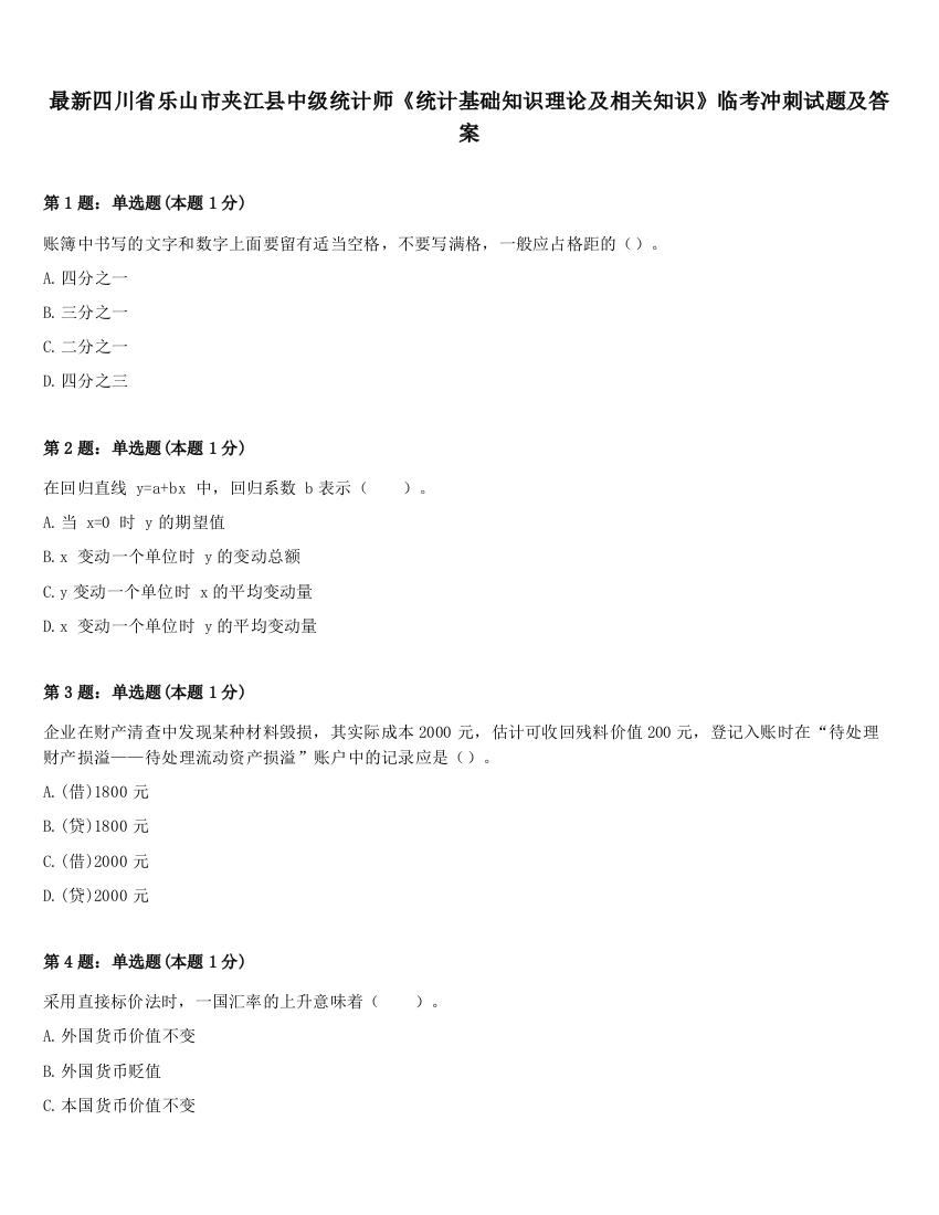 最新四川省乐山市夹江县中级统计师《统计基础知识理论及相关知识》临考冲刺试题及答案