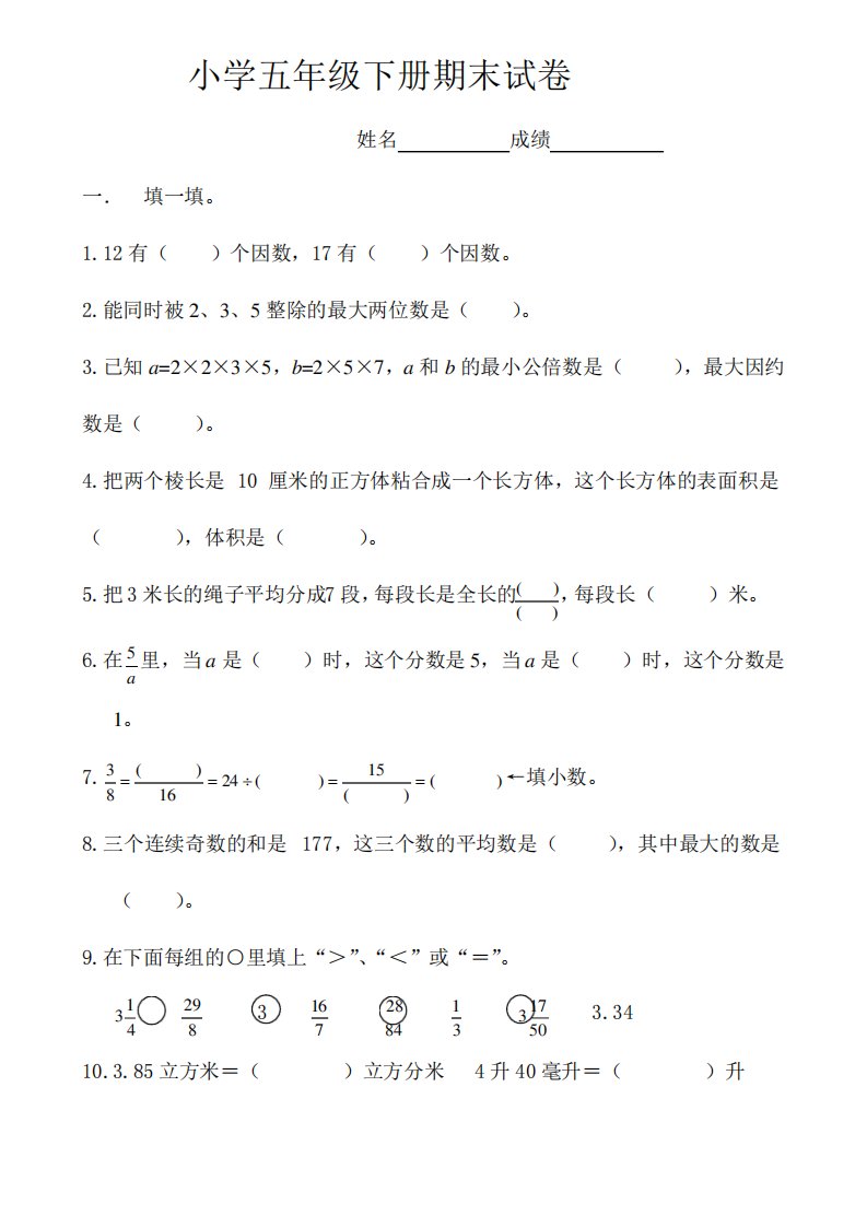 人教版2019-2020年小学五年级下册数学期末试卷及答案