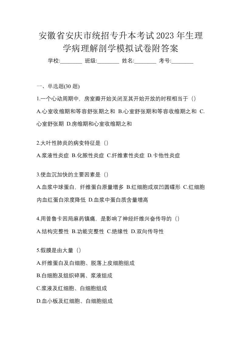 安徽省安庆市统招专升本考试2023年生理学病理解剖学模拟试卷附答案