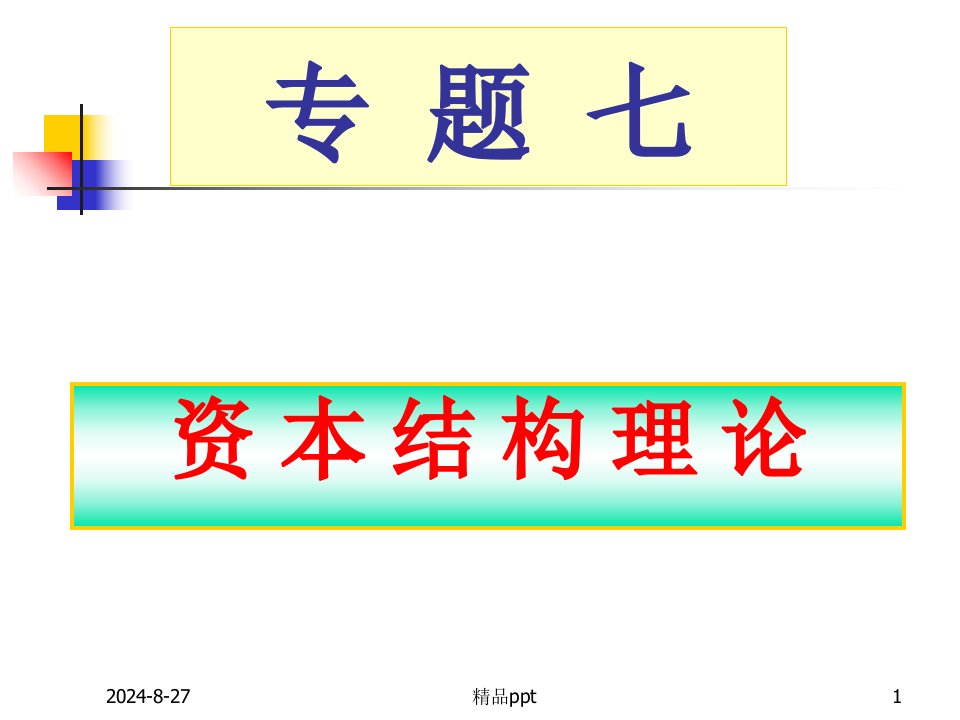 《公司金融》资本结构理论7PPT课件