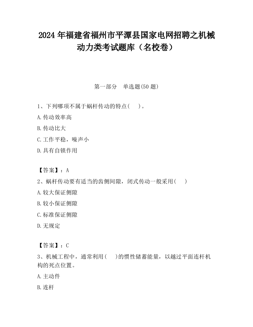 2024年福建省福州市平潭县国家电网招聘之机械动力类考试题库（名校卷）