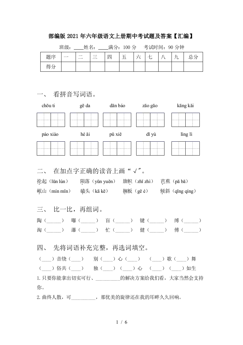 部编版2021年六年级语文上册期中考试题及答案【汇编】