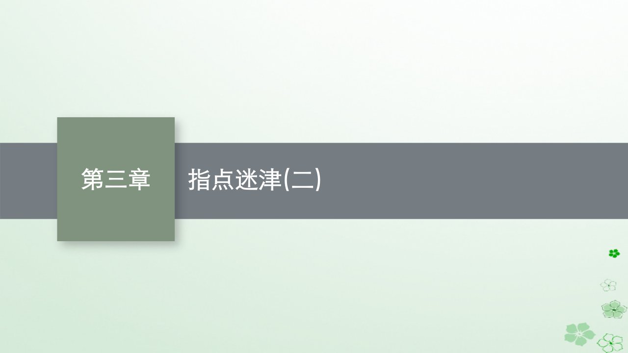 适用于新高考新教材广西专版2024届高考数学一轮总复习第三章函数与基本初等函数指点迷津二课件