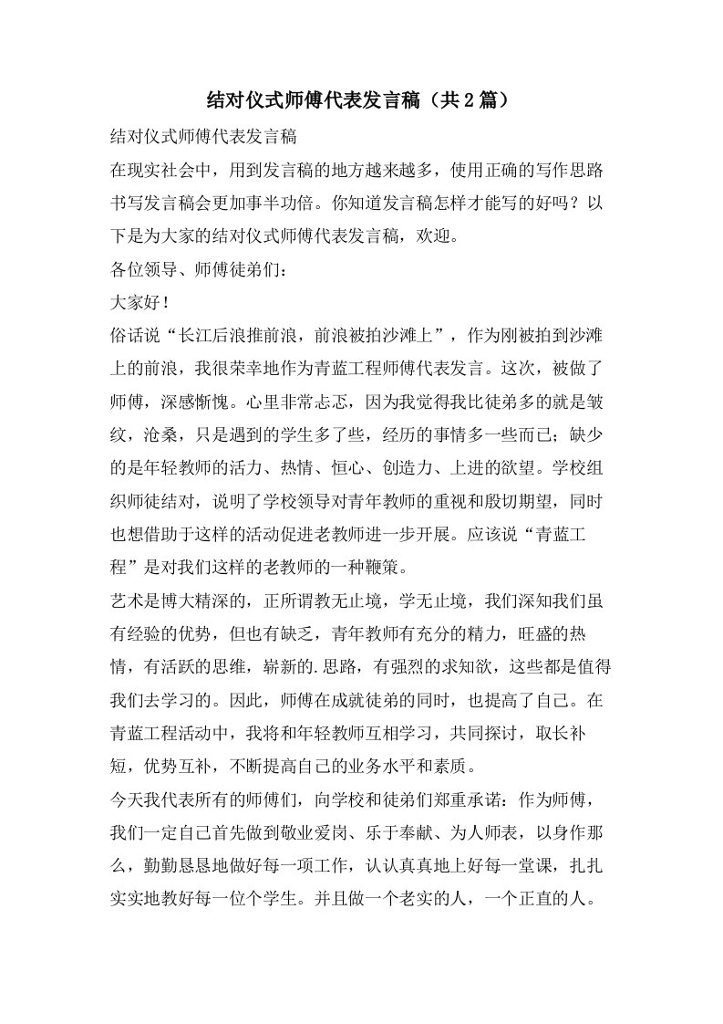 结对仪式师傅代表发言稿（共2篇）