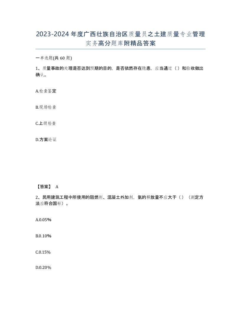 2023-2024年度广西壮族自治区质量员之土建质量专业管理实务高分题库附答案