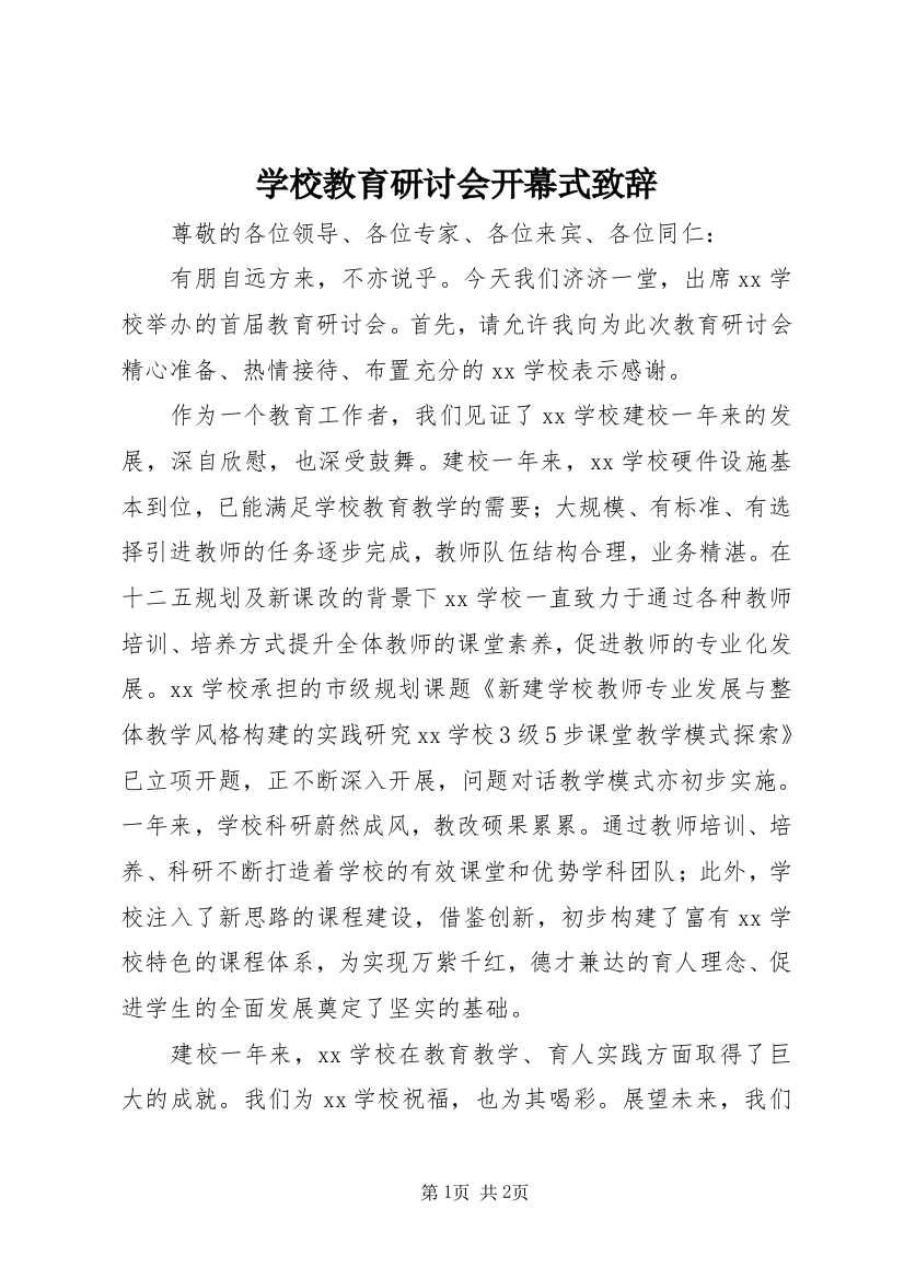 学校教育研讨会开幕式致辞