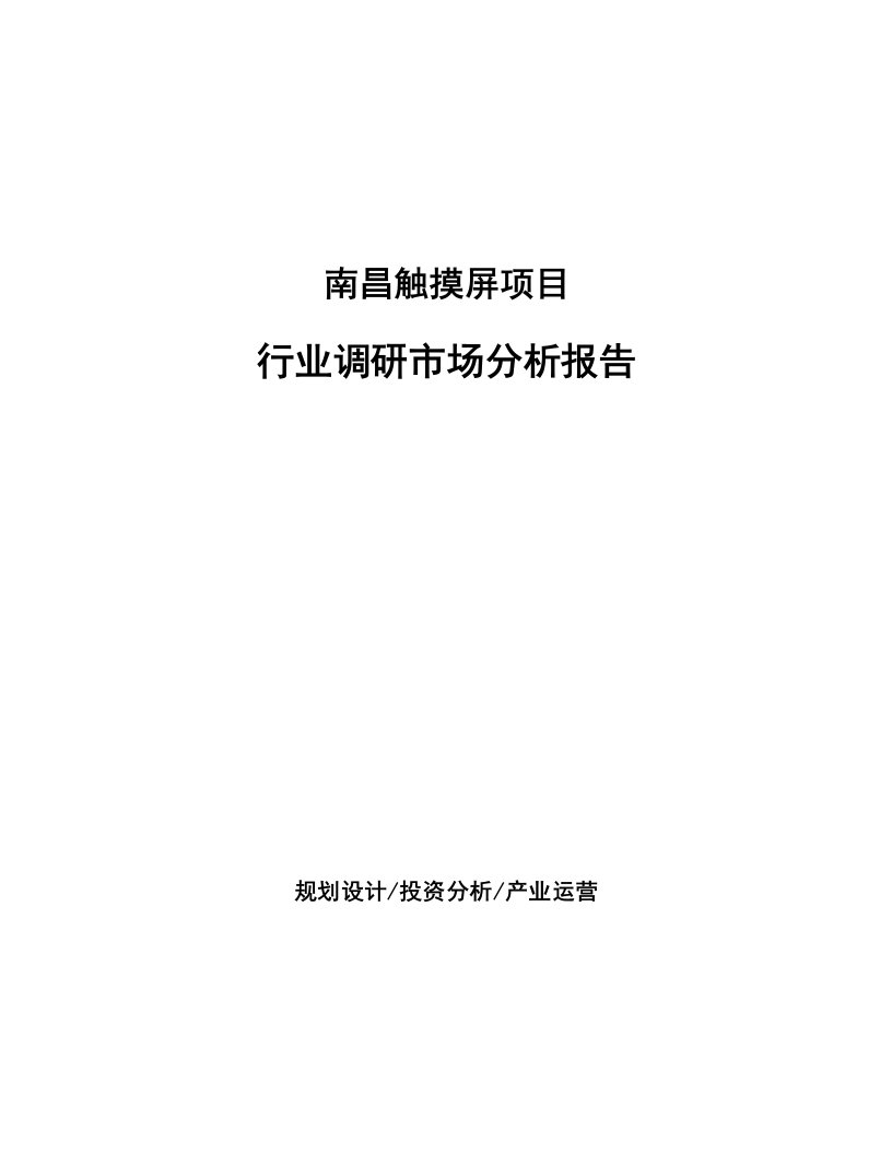 南昌触摸屏项目行业调研市场分析报告