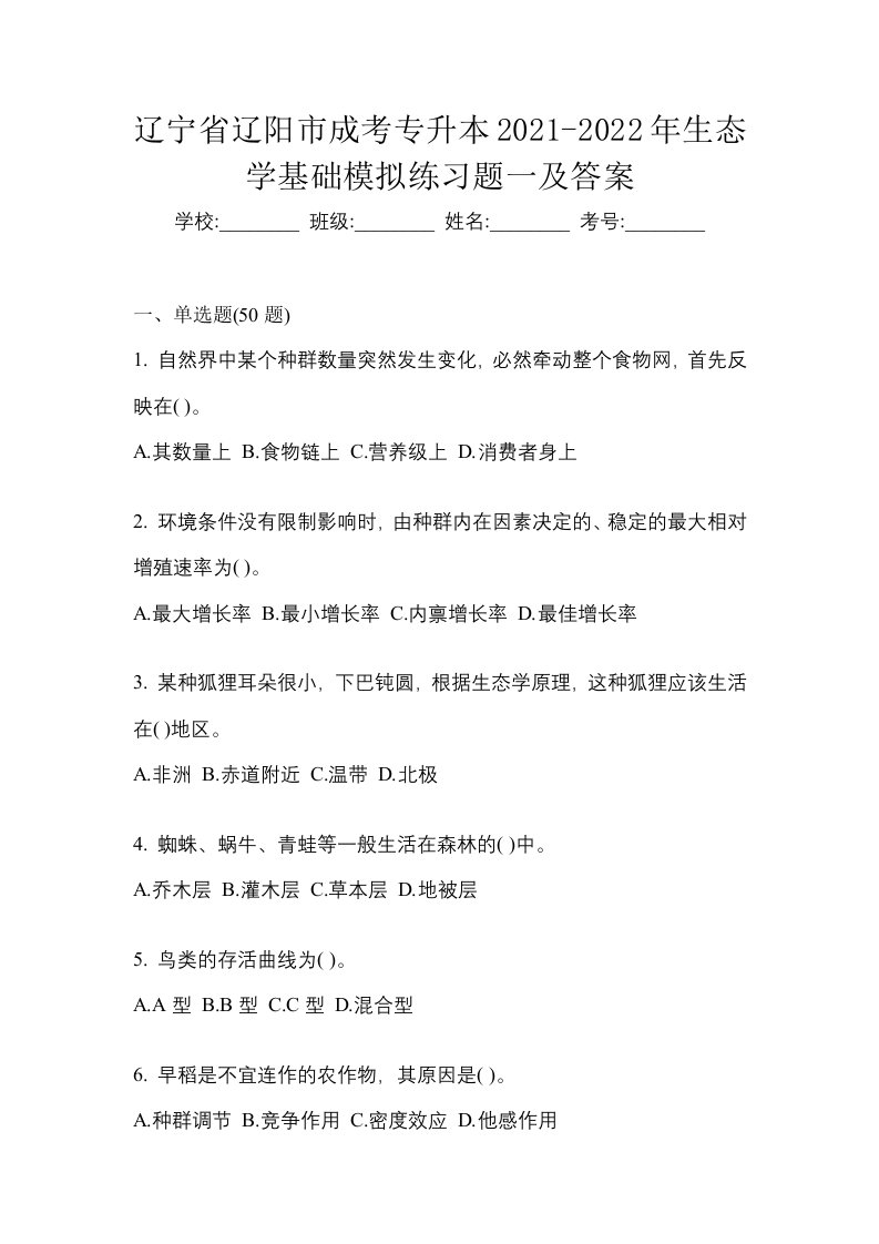 辽宁省辽阳市成考专升本2021-2022年生态学基础模拟练习题一及答案