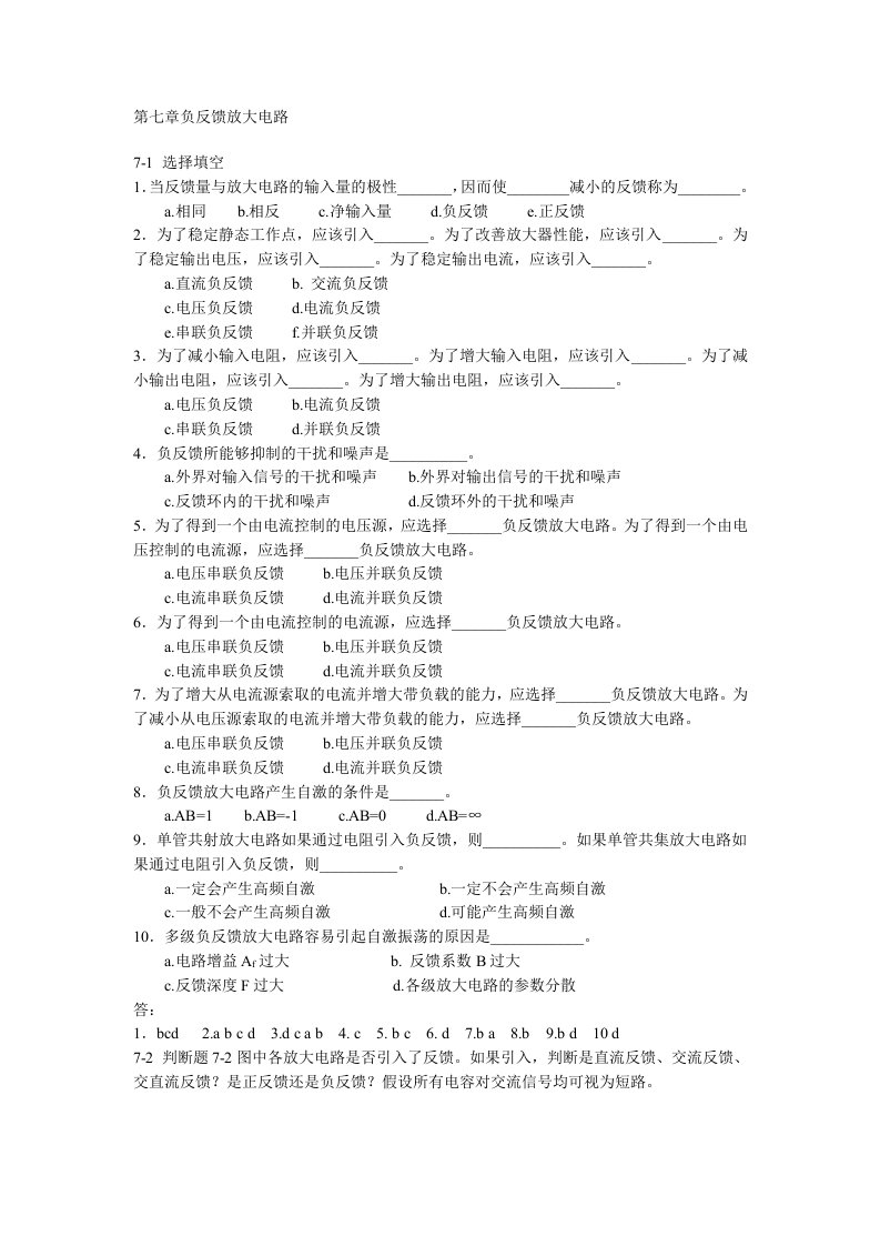 北京交通大学模拟电子技术习题及解答第七章负反馈放大电路